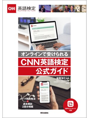 cover image of [音声データ付き]オンラインで受けられる CNN英語検定公式ガイド